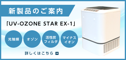 新製品のご案内「UV-OZONE STAR EX-1」